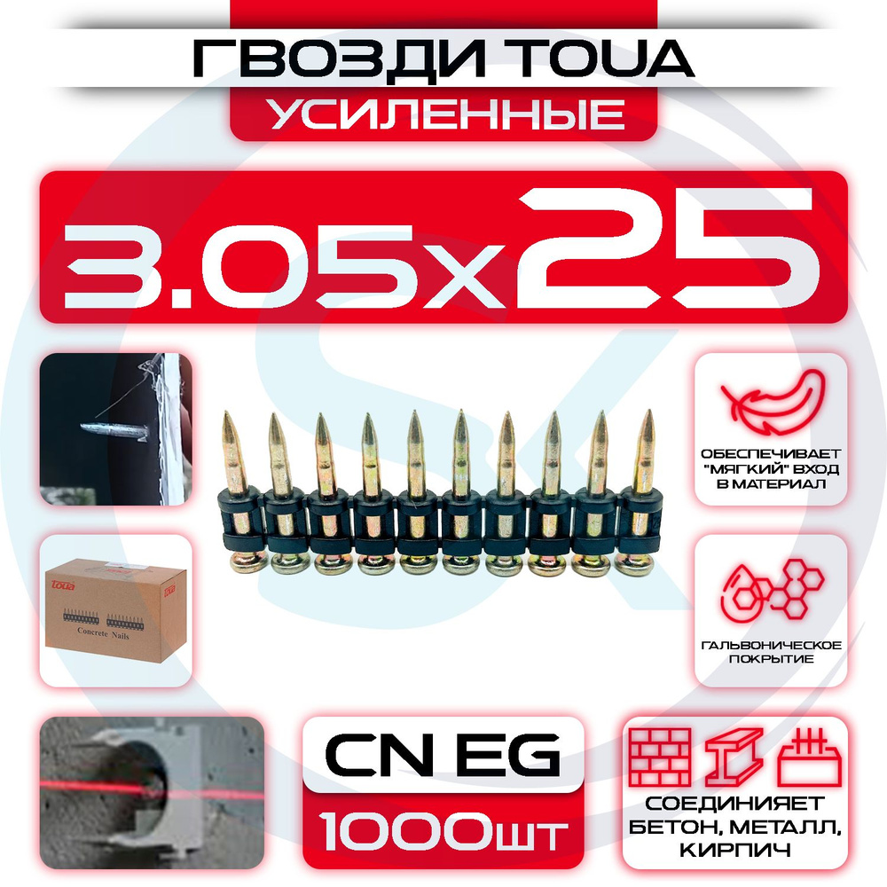 Усиленные гвозди 3,05х25мм CN EG по бетону и металлу Toua Bullet Point  #1