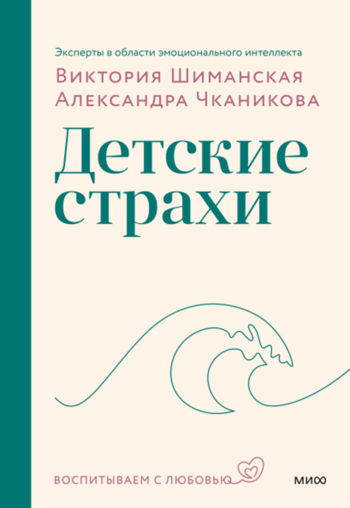 Детские страхи | Шиманская Виктория Александровна, Чканикова Александра  #1