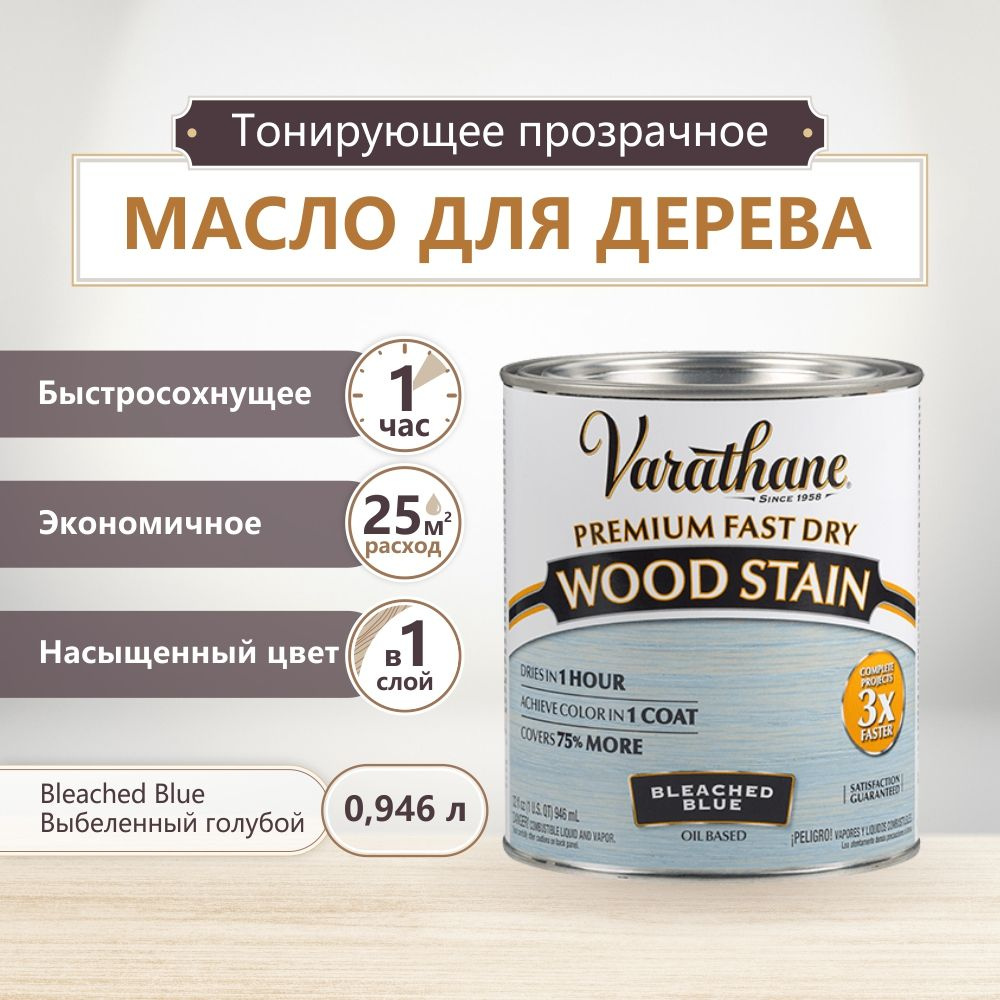 Масло для дерева и мебели Varathane Fast Dry Wood Stain, быстросохнущие масла для дерева, пропитка для #1