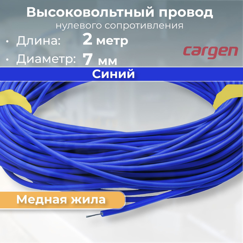 Провод высоковольтный с медной жилой (нулевое сопротивление ...