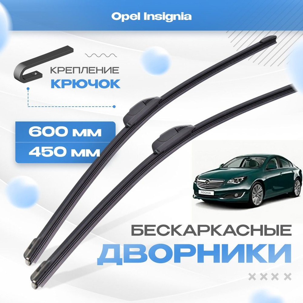 Бескаркасные дворники для Opel Insignia 2008-2017 Лифтбек/Фастбек A 1 пок. Щетки Опель Инсигния 2шт  #1