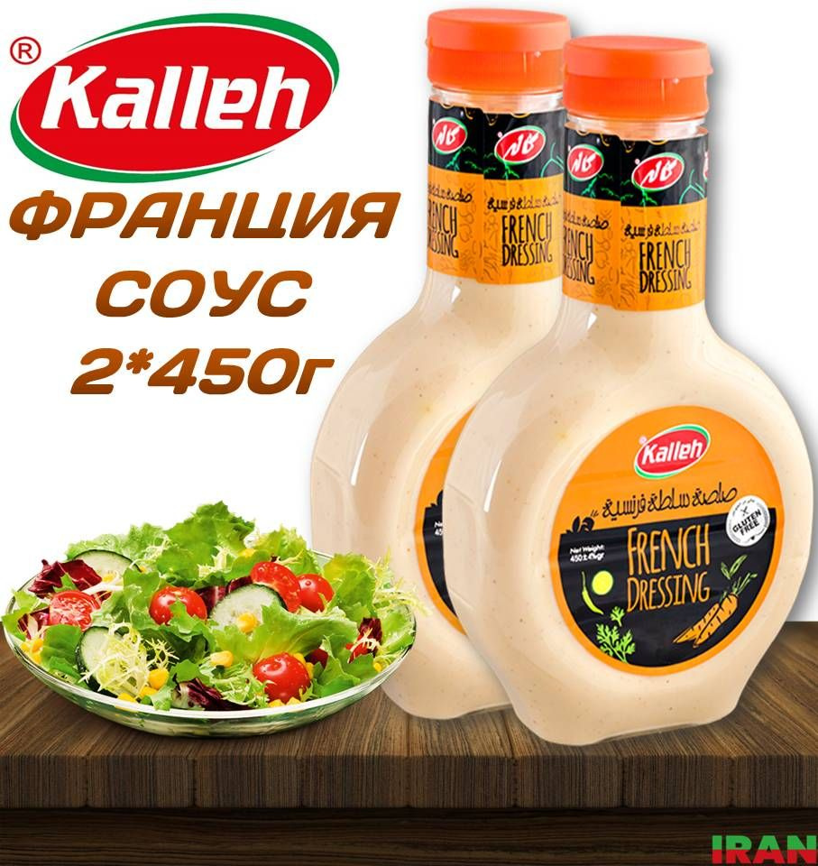 KALLEH Французский сливочный соус 2шт*450г French sauce ИРАН - купить с  доставкой по выгодным ценам в интернет-магазине OZON (1262902514)