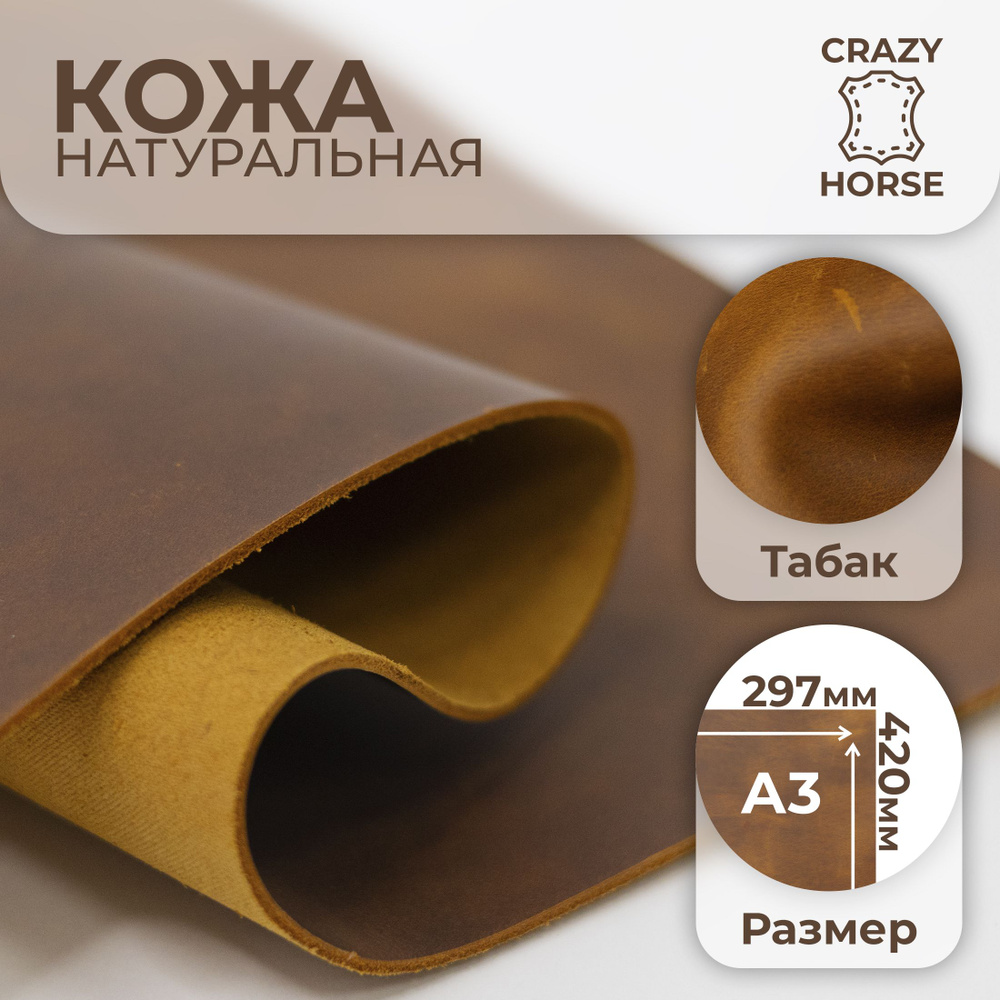 Кожа натуральная для рукоделия кожевенного крейзи хорс табак Crazy Horse А3 толщиной 1,4-1,6 мм  #1