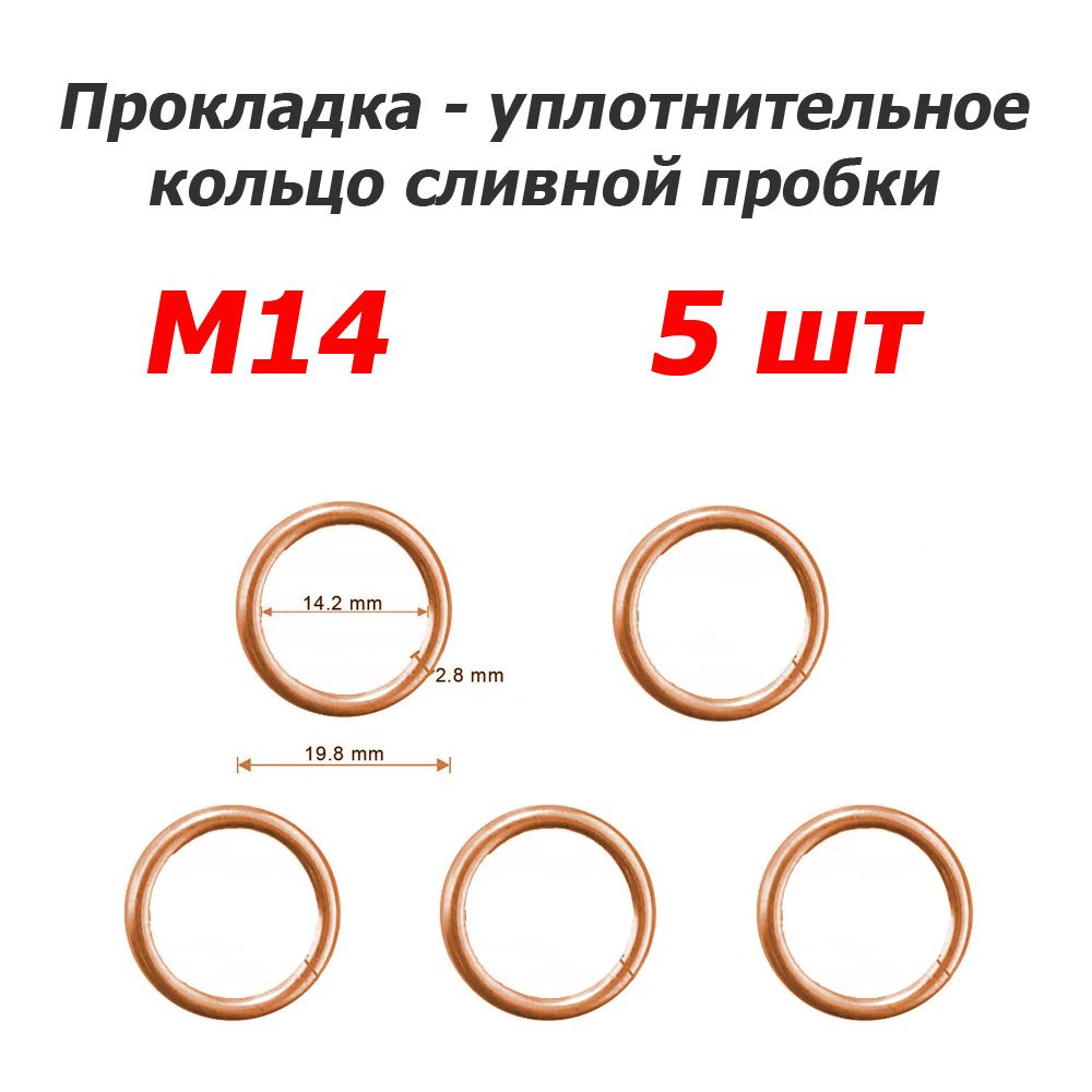 Кольцо M14 (5 шт) - Прокладка пробки маслосливного отверстия POLO, RAPID (CWVA, CWVB) Sasic арт. 3130270 #1