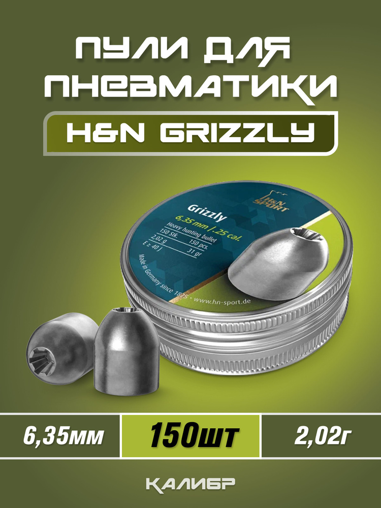 Пули для пневматики H&N Grizzly 6,35мм 2,02г (150 шт) #1