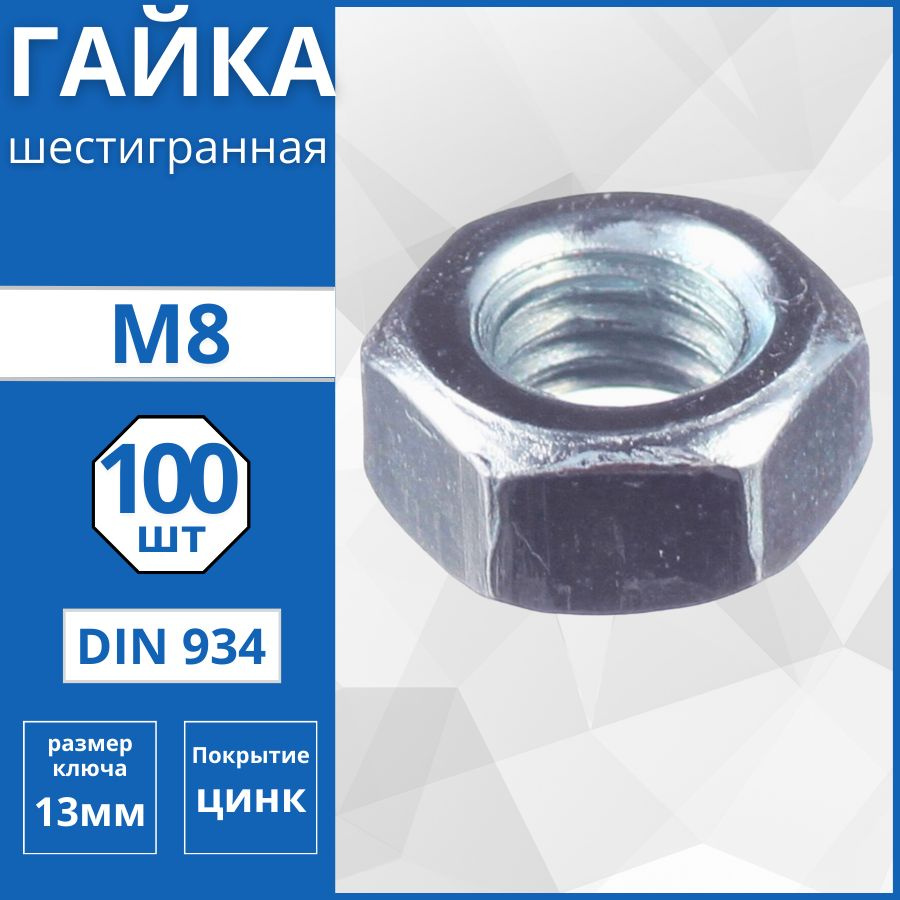 Гайка шестигранная (DIN 934) М8 - 100 шт #1