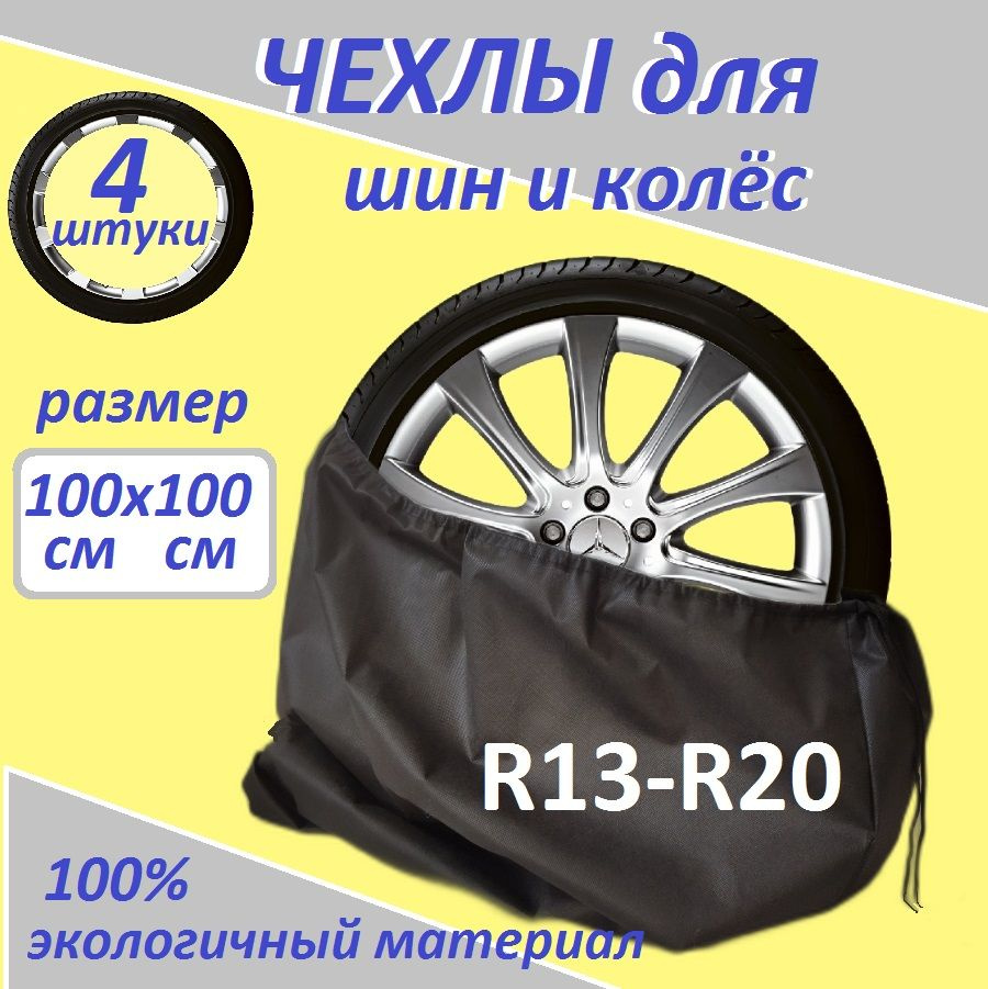 Чехлы для хранения колес авто R13-R20 -4 шт., мешки для шин из спанбонда, авточехлы  #1