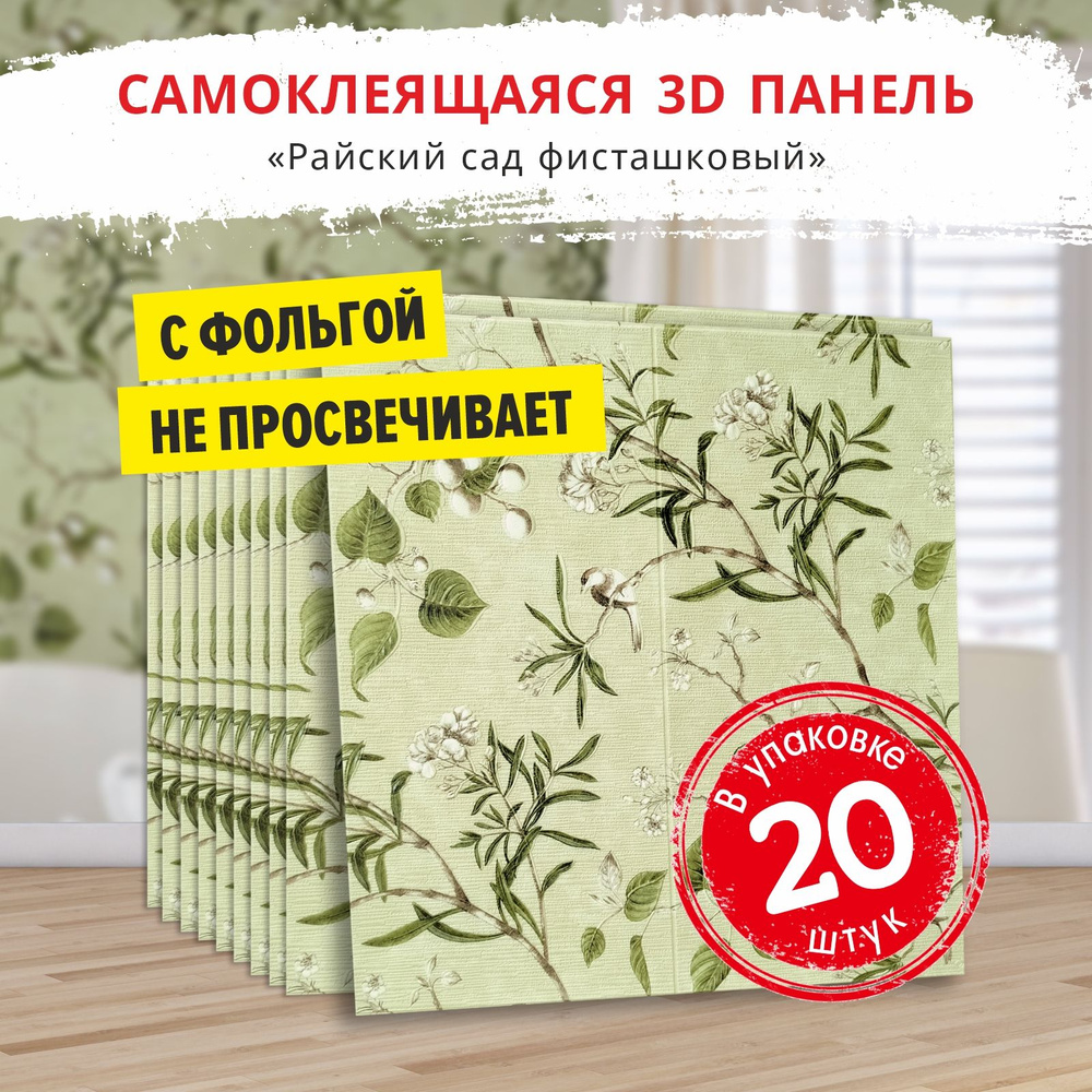 Панели самоклеющиеся для стен "Райский сад фисташковый" 20 шт. размер 700х700х5 мм. мягкие из ПВХ моющиеся #1