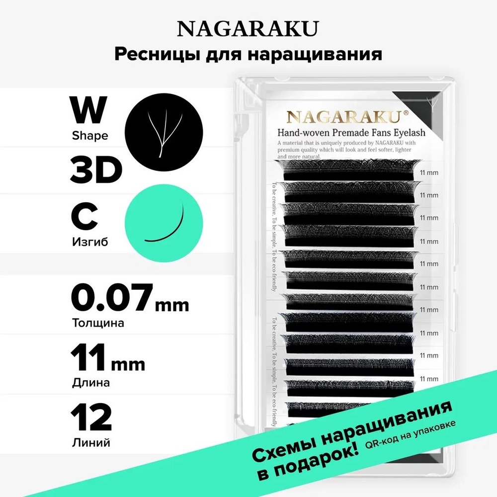 Nagaraku Ресницы пучки для наращивания W-shape 3D, отдельные длины (0.07, C, 11mm) чёрные 12 линий  #1