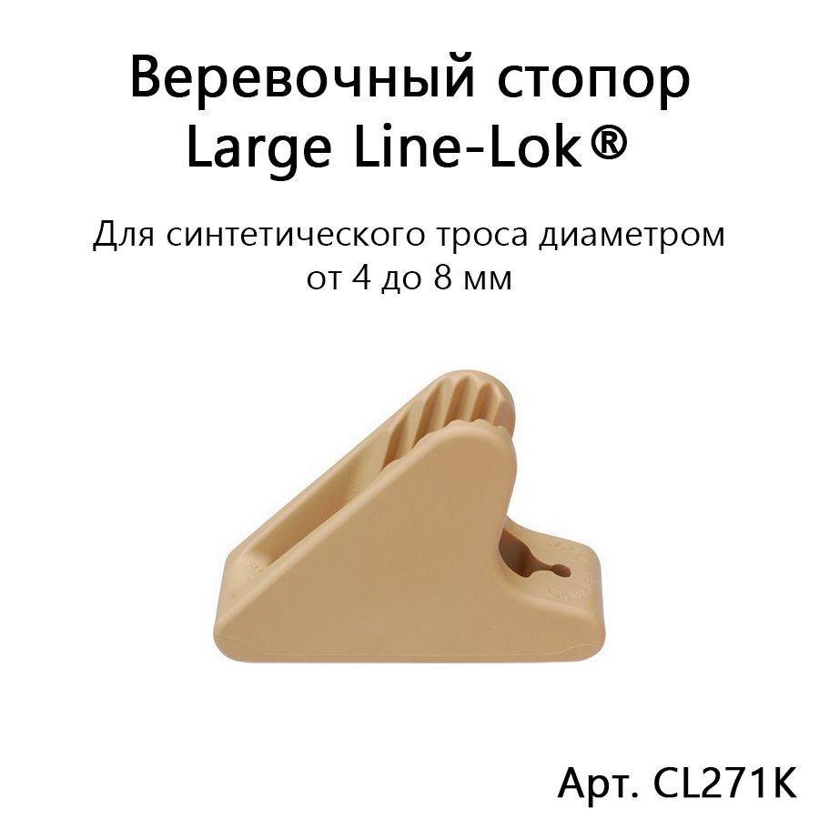 Веревочный стопор Large Line-Lok для синтетической веревки 4-8 мм CL271K  #1