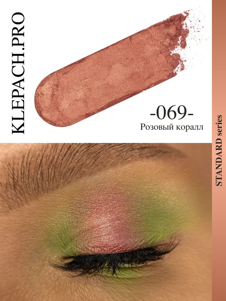 Пигмент для глаз и макияжа век 069 розовый коралл #1