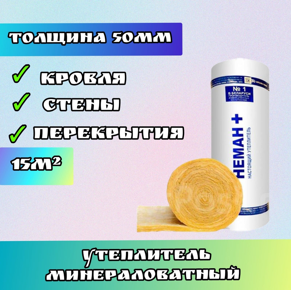 Утеплитель в рулоне 15м2 минеральная вата 50мм Неман для стен, кровли, перекрытий  #1