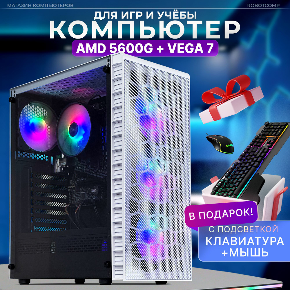 Robotcomp Системный блок Набор Аллигатор 2.0 V3 Plus White (AMD Ryzen 5 5600G, RAM 32 ГБ, SSD 480 ГБ, #1