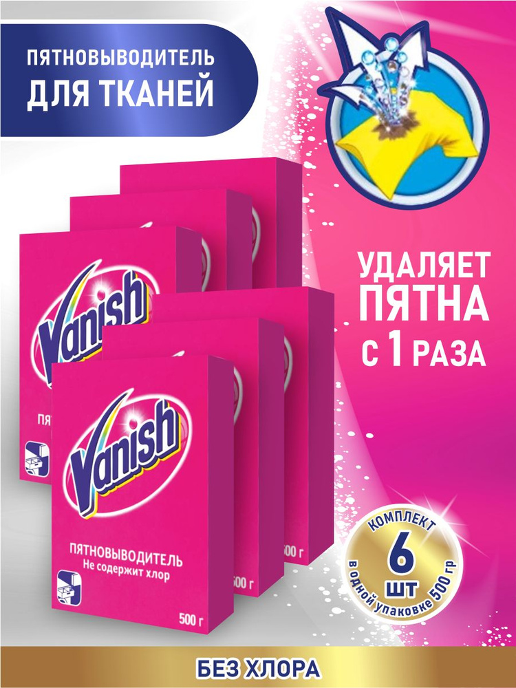 VANISH Пятновыводитель 500 гр. порошок х 6 шт. #1