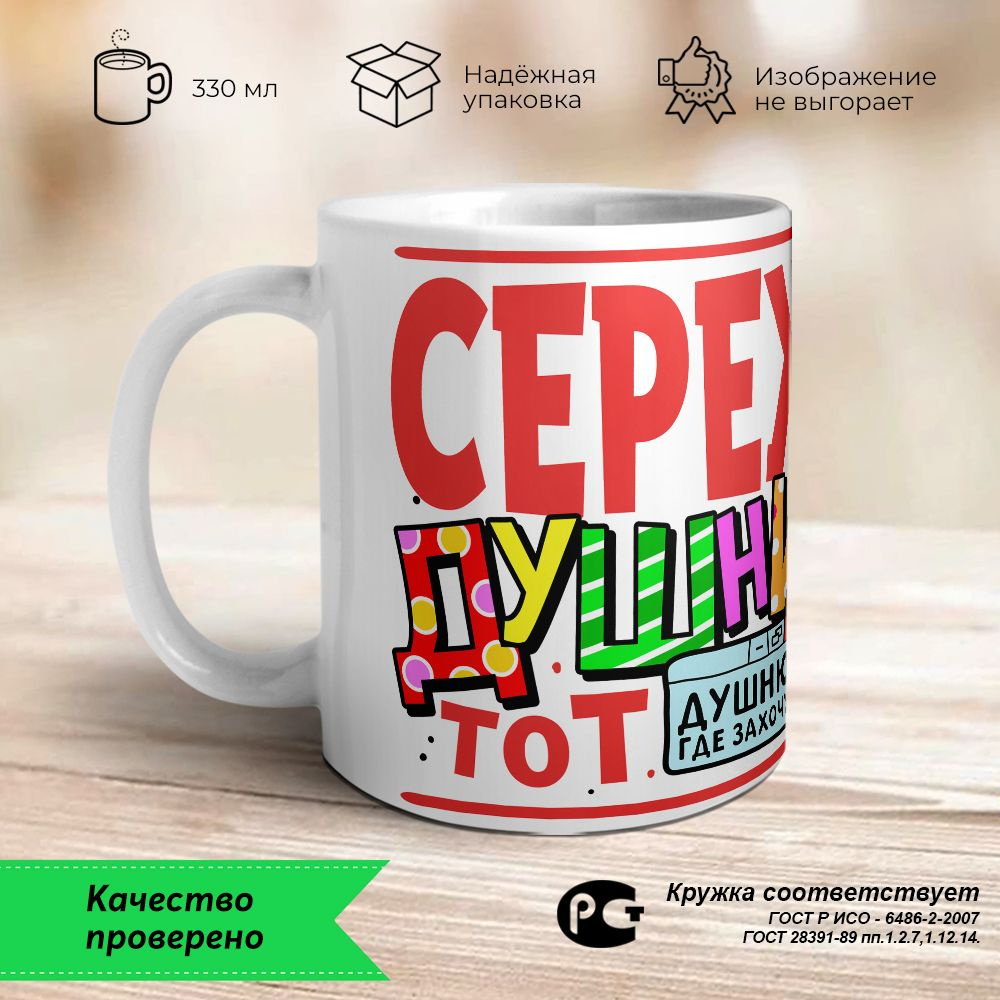 Orca Coatings Кружка "Сережа - душнила тот ещё. Кружка керамическая", 330 мл, 1 шт  #1