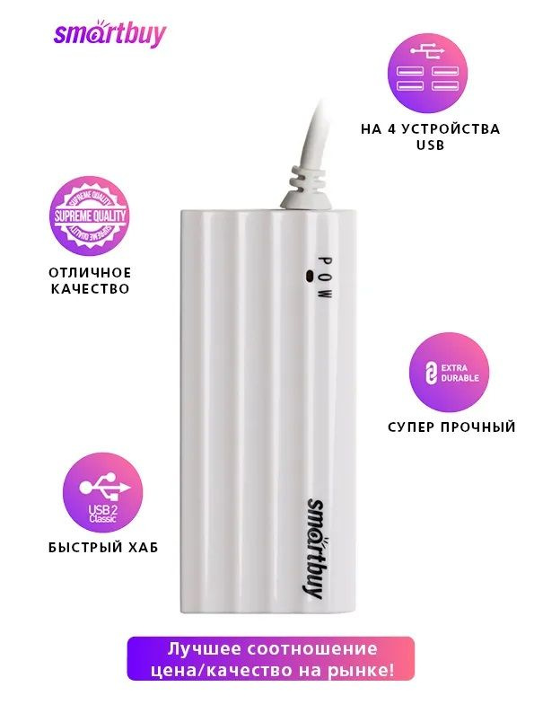 USB HUB, хаб на 4 порта Smartbuy USB 2.0 (SBHA-6810-W) белый #1