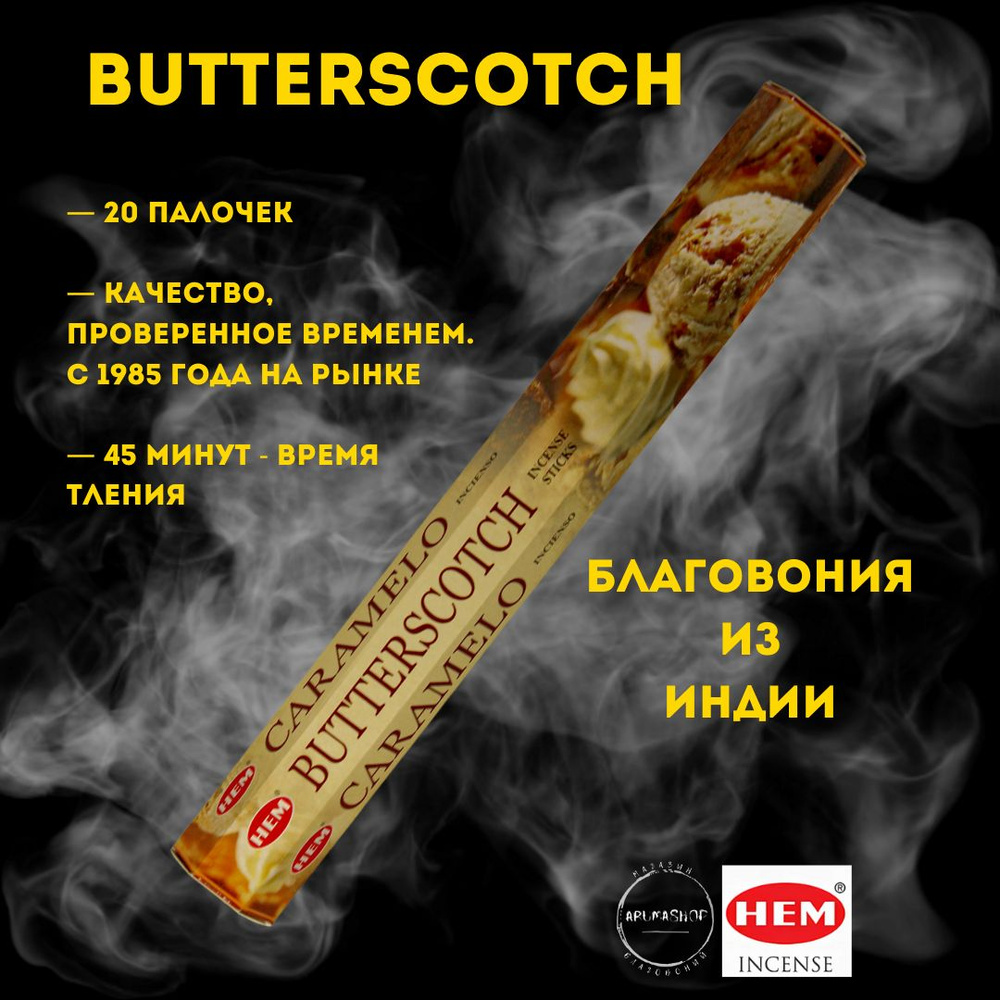 Благовония Ирис карамель HEM butterscotch #1