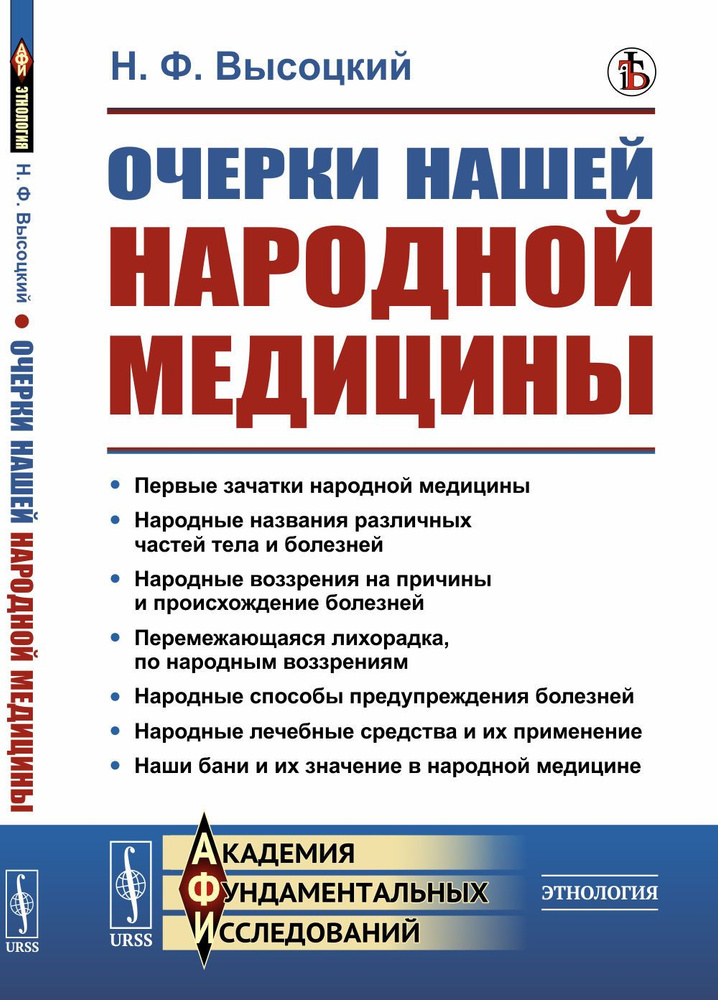 Очерки нашей народной медицины. (Причины и происхождение заболеваний и их профилактика. Лечебные средства #1