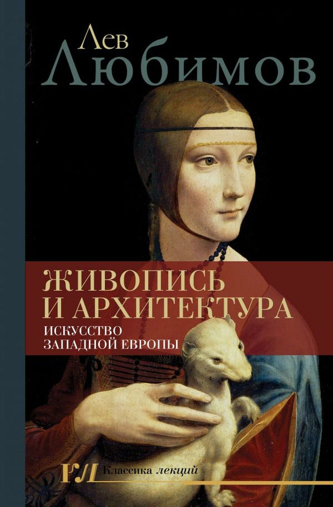 Живопись и архитектура. Искусство Западной Европы | Любимов Лев Дмитриевич  #1