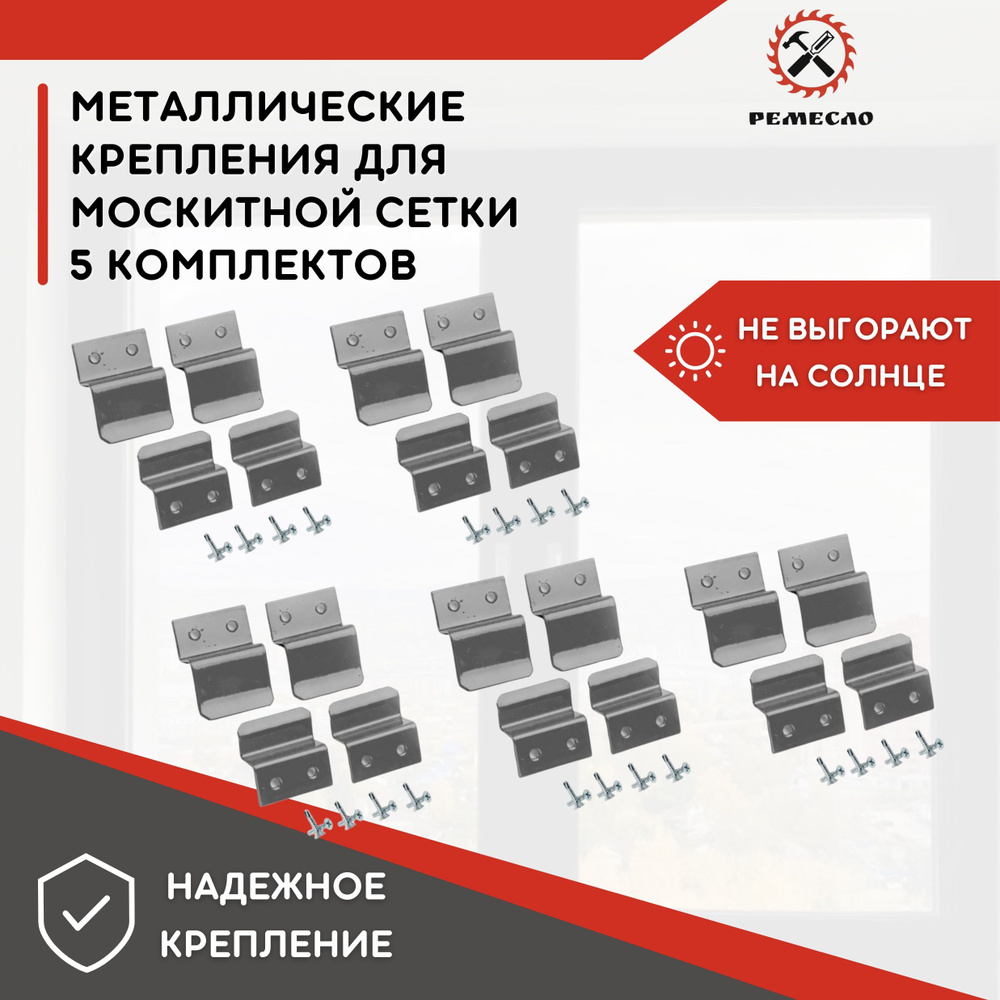 Крепление для москитной сетки от комаров на окно, металлические крючки кронштейны серые 5 комплектов #1