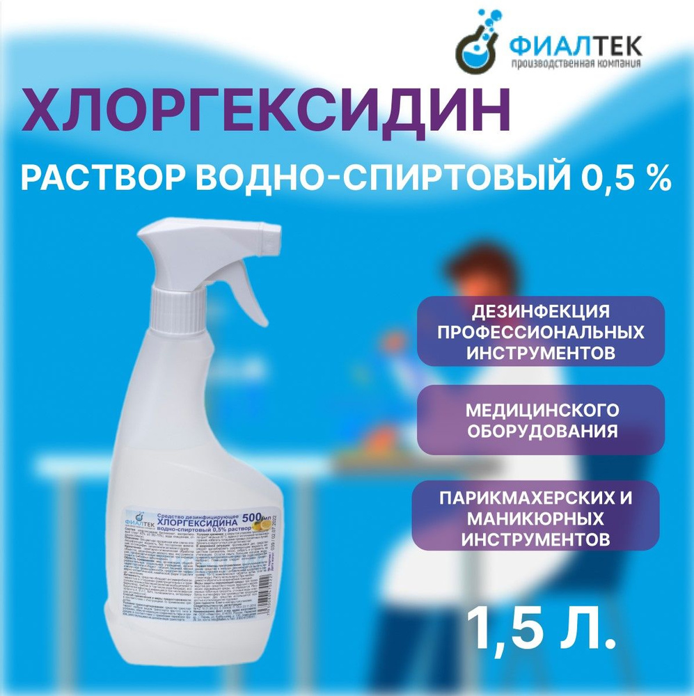 Раствор Хлоргексидина водно-спиртовый 0,5%, спрей, 0,5 л/3 шт.  #1