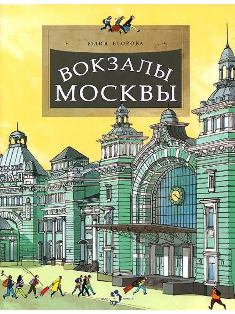 Вокзалы Москвы (Настя и Никита) | Егорова Юлия #1