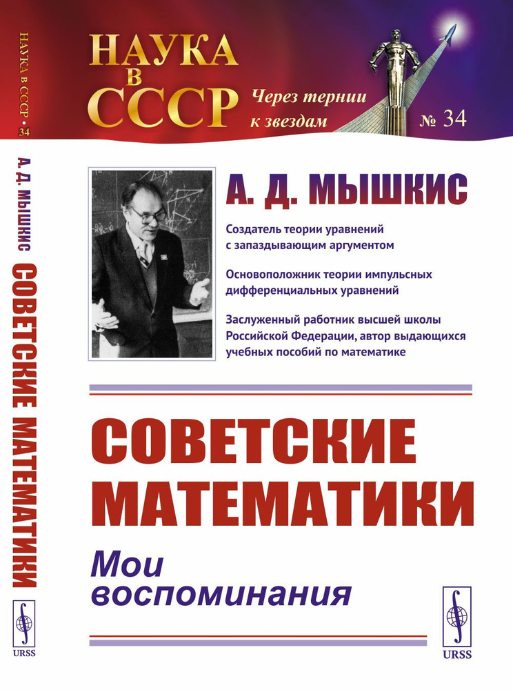 Советские математики: Мои воспоминания | Мышкис Анатолий Дмитриевич  #1