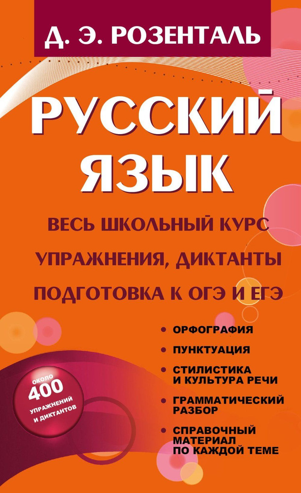 Русский язык. Весь школьный курс. Упражнения, диктанты. Подготовка к ОГЭ и ЕГЭ  #1