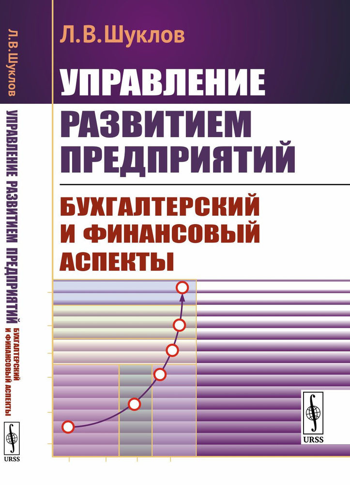 Управление развитием предприятий: Бухгалтерский и финансовый аспекты | Шуклов Лев Викторович  #1