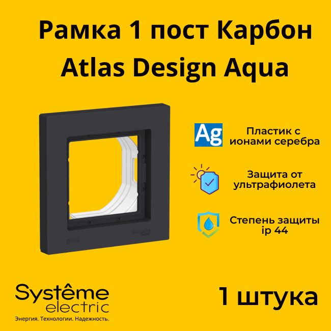 Рамка одноместная для розеток и выключателей Schneider Electric (Systeme Electric) Atlas Design AQUA #1