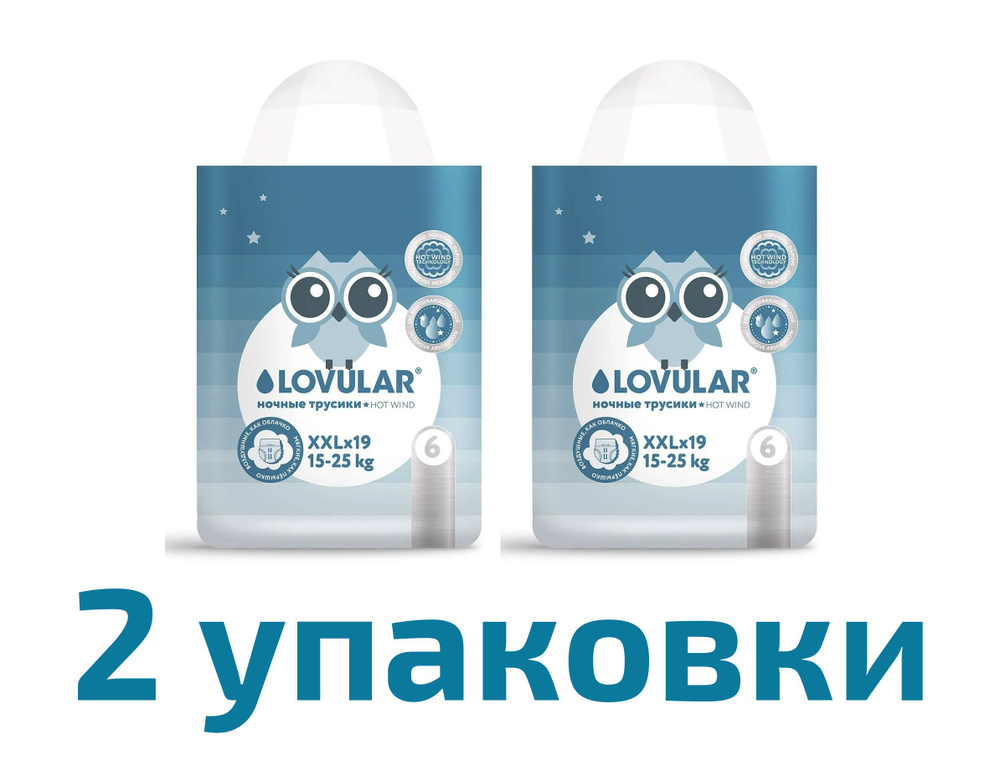 Подгузники-трусики LOVULAR Hot Wind ночные XXL 15-25кг 19шт, 2 упаковки  #1