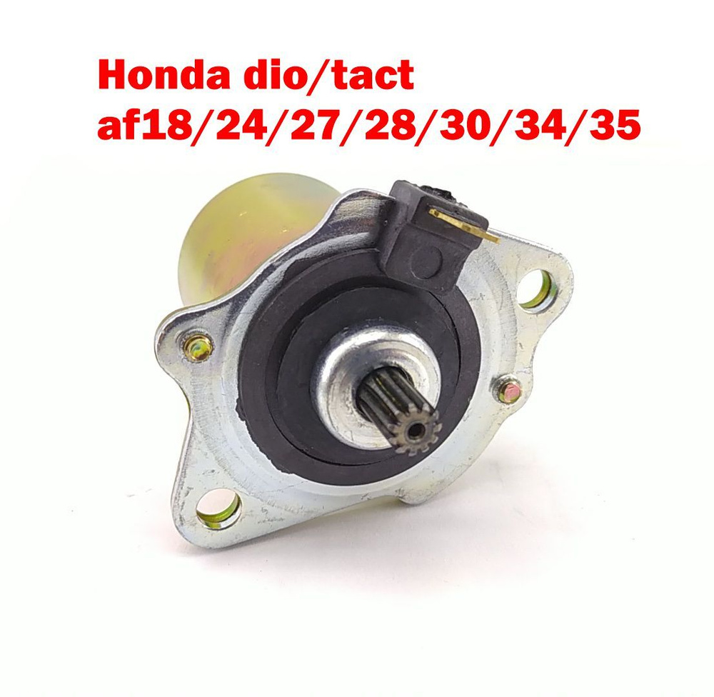 Электростартер Honda dio/tact af18/24/34/35 #1