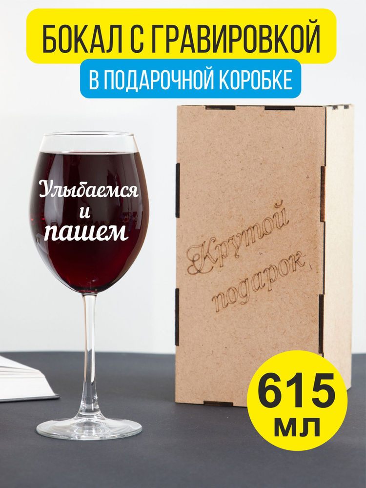 Бокал для вина с гравировкой Улыбаемся и пашем #1