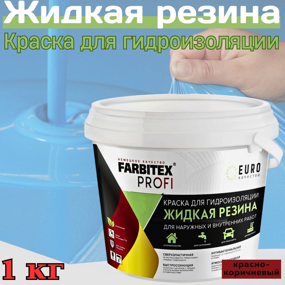 FARBITEX PROFI Краска Резиновая, до 100°, Акрилатная, Полуматовое покрытие, 1 л, 1000 кг, коричнево-красный #1