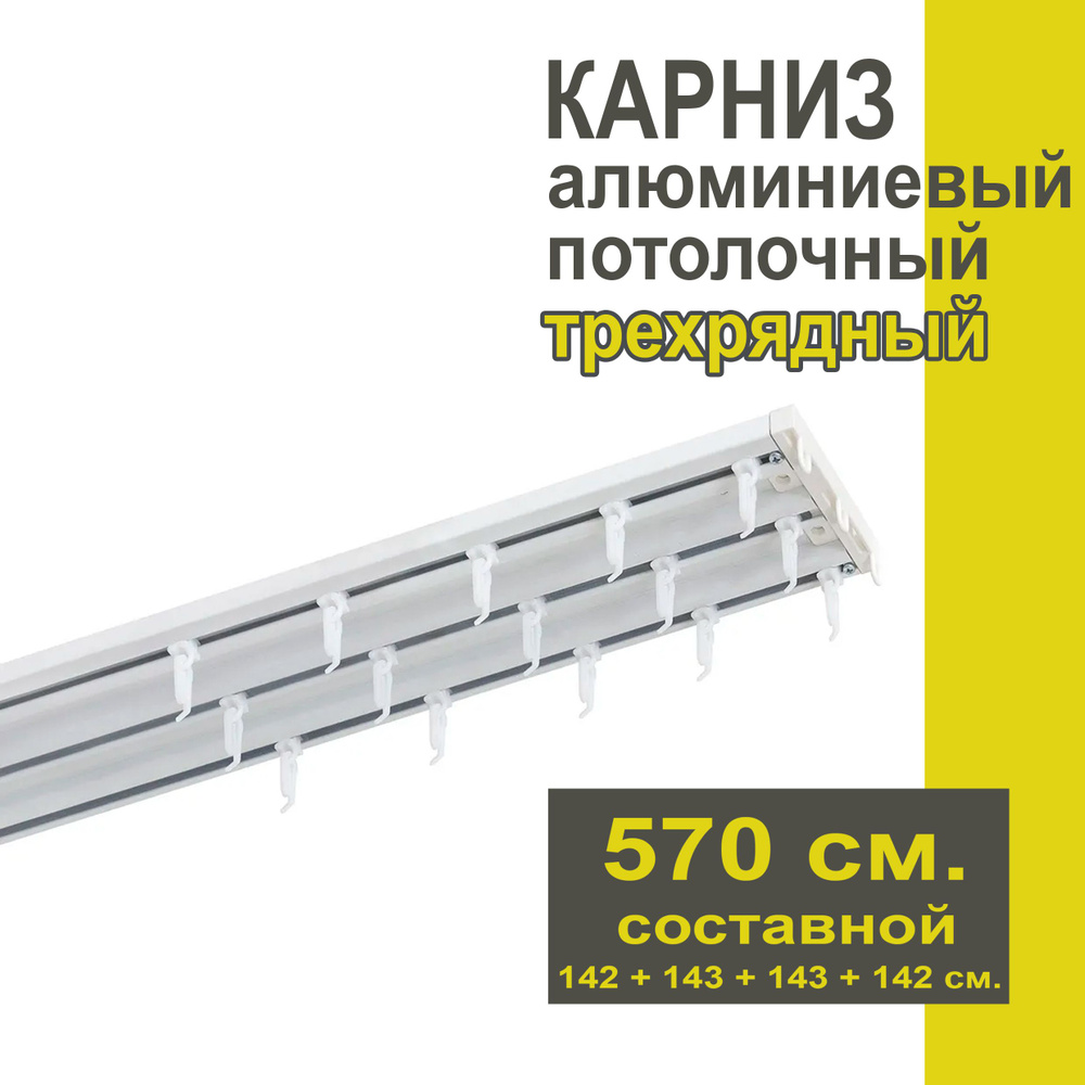 Карниз из профиля Трэк Уют - 570 см, трехрядный, потолочный, белый  #1