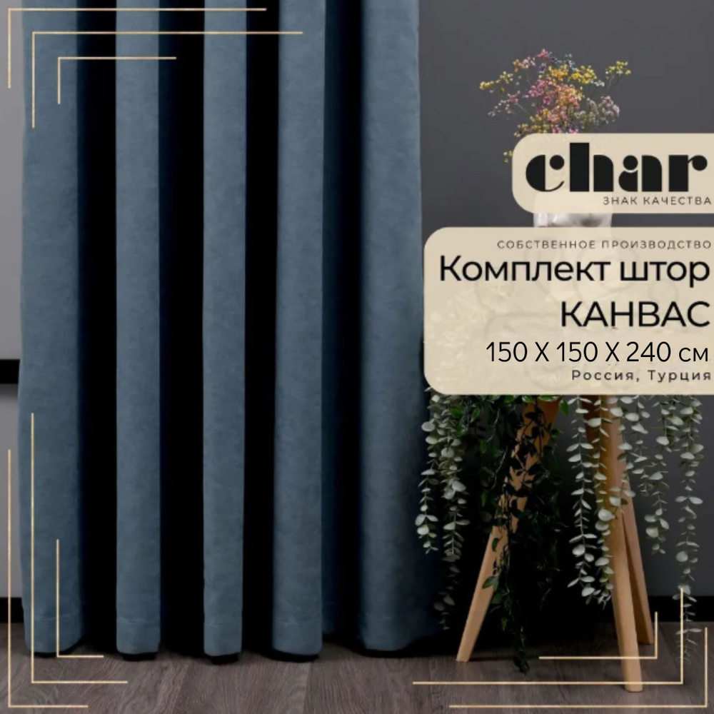 Комплект штор Канвас "Char Curtains" / 150х240см / Морская волна #1