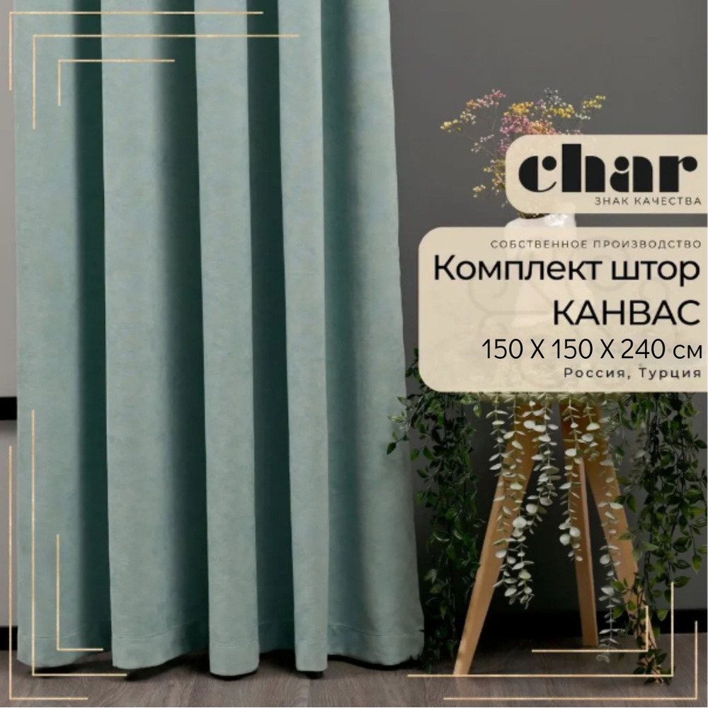 Комплект штор Канвас "Char Curtains" / 150х240см / Мятно-бирюзовый  #1