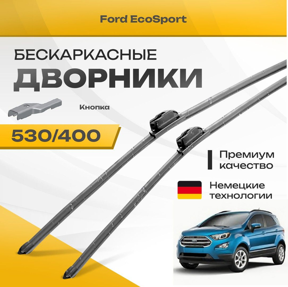 Бескаркасные дворники для Ford EcoSport 2016-2018 Кроссовер, рест 2 пок. Комплект щеток для Форд ЭкоСпорт #1