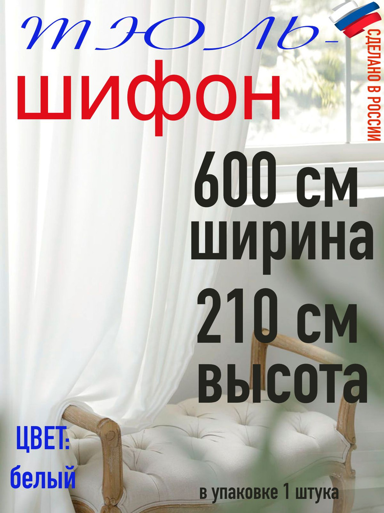 Тюль для комнаты шифон/ ширина 600 см (6,0 м) высота 210 см(2,1 м) цвет белый в комнату/ в спальню  #1