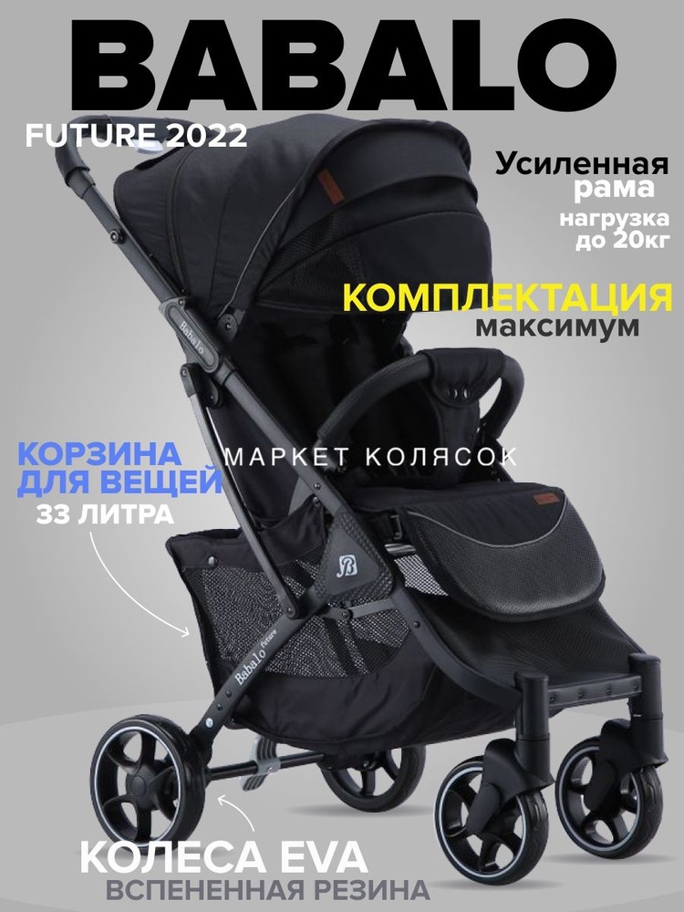 Прогулочная коляска Babalo 2022 Future механическая спинка черная на черной раме  #1