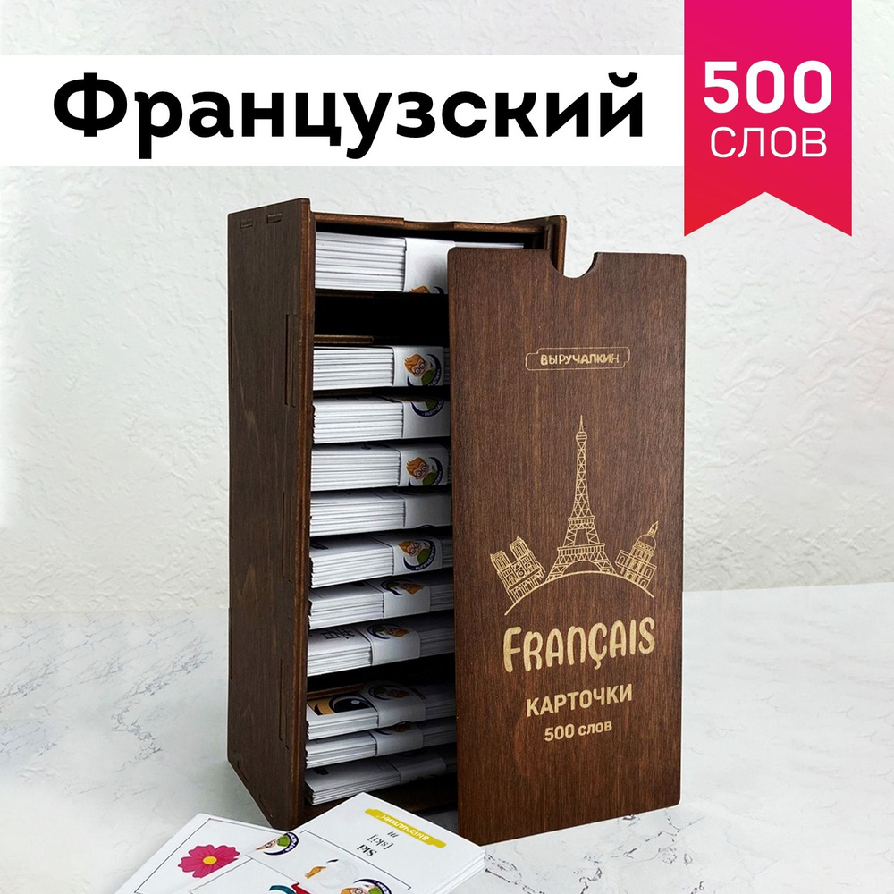 Набор карточек, французский язык 500 слов. Выручалкин. #1