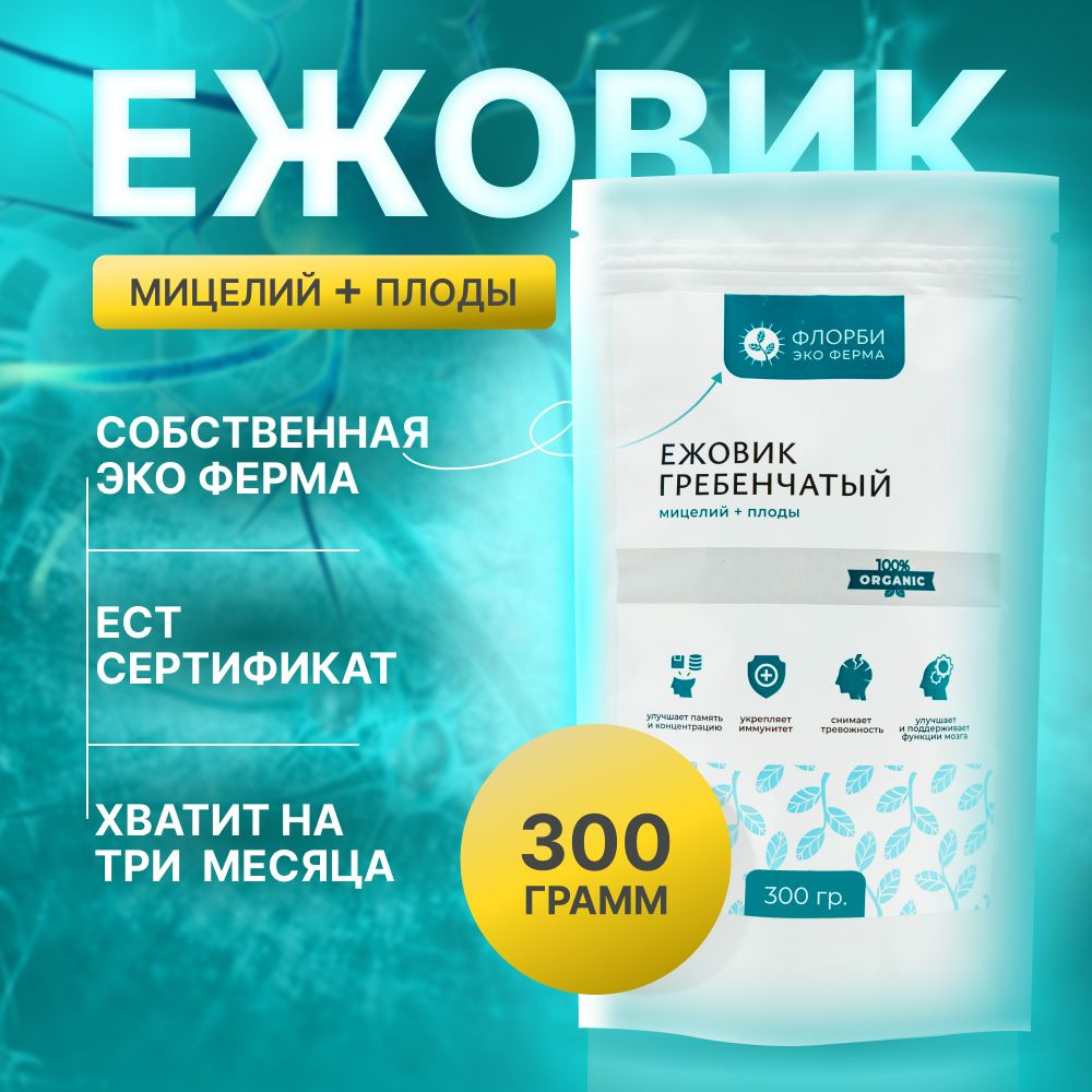 Ежовик гребенчатый в порошке, мицелий. 300 гр. #1