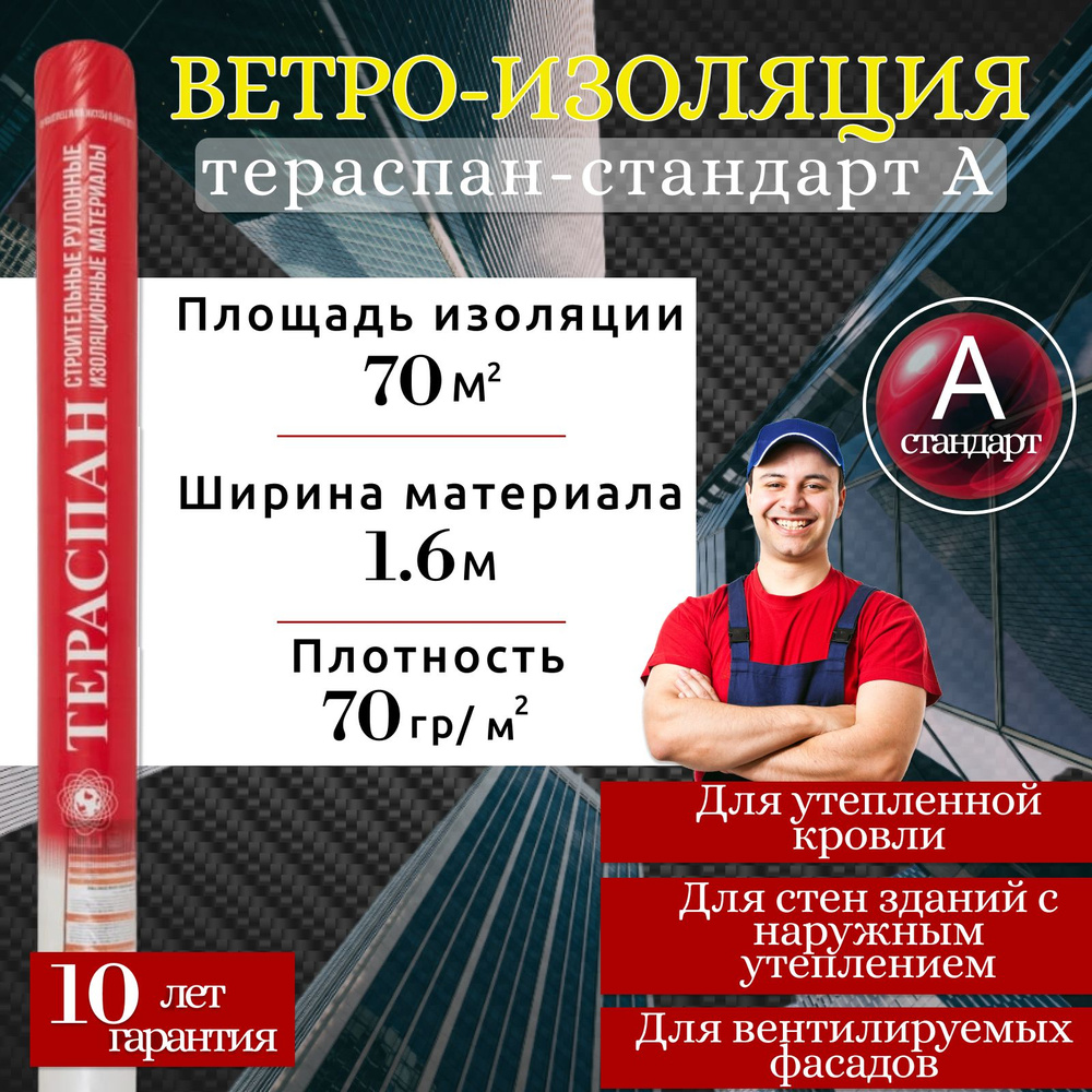 Ветро-изоляционная мембрана Тераспан Стандарт А 70 м2 ветроизоляция для стен, пола и крыши  #1