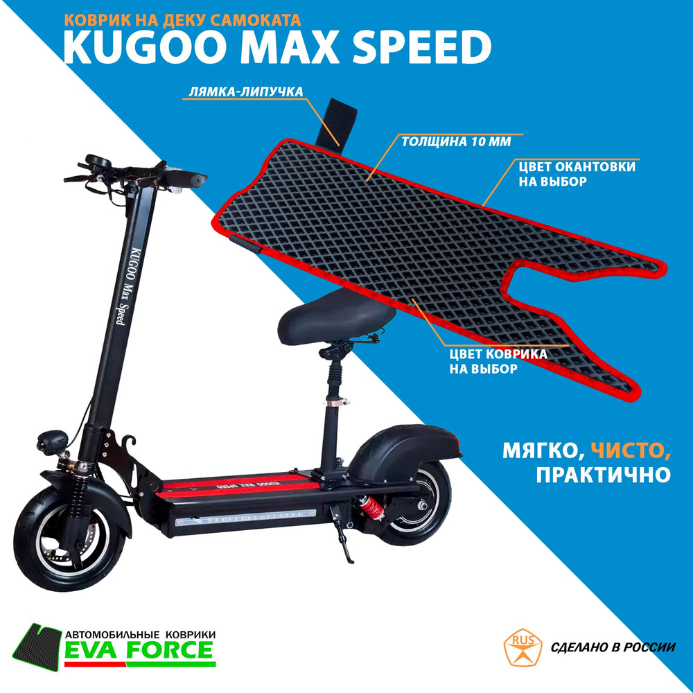 Коврик для самоката Kugoo MAX Speed #1