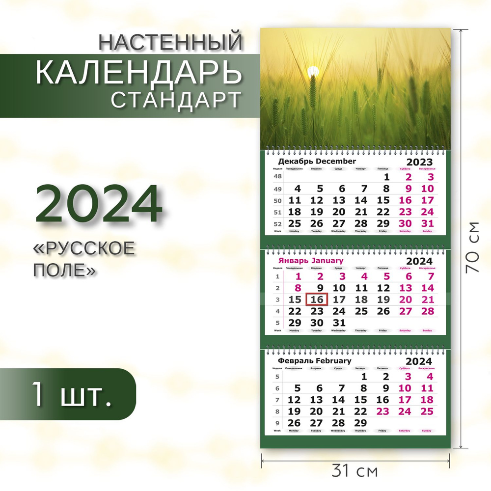 Календарь 2024 настенный трехблочный СТАНДАРТ ПОЛИНОМ "Русское поле" 31х70см, 1шт/уп  #1