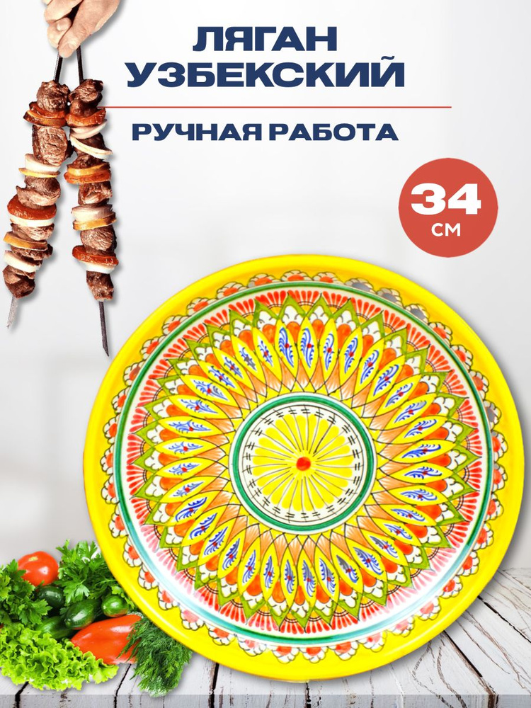 Ляган Узбекский Риштанская Керамика Желтый 34 см, блюдо сервировочное тарелка для плова  #1