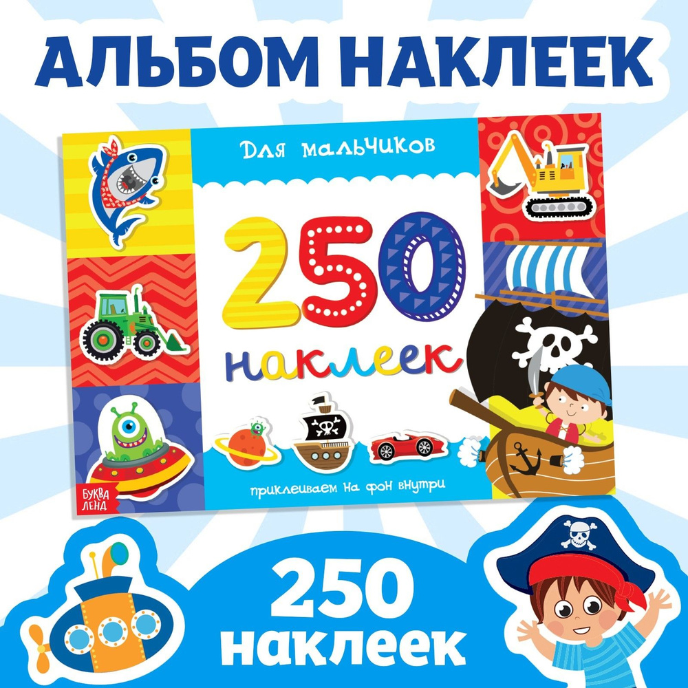 Наклейки для мальчиков "Транспорт, космос, приключения" БУКВА-ЛЕНД, 250 штук, набор наклеек для детей, #1
