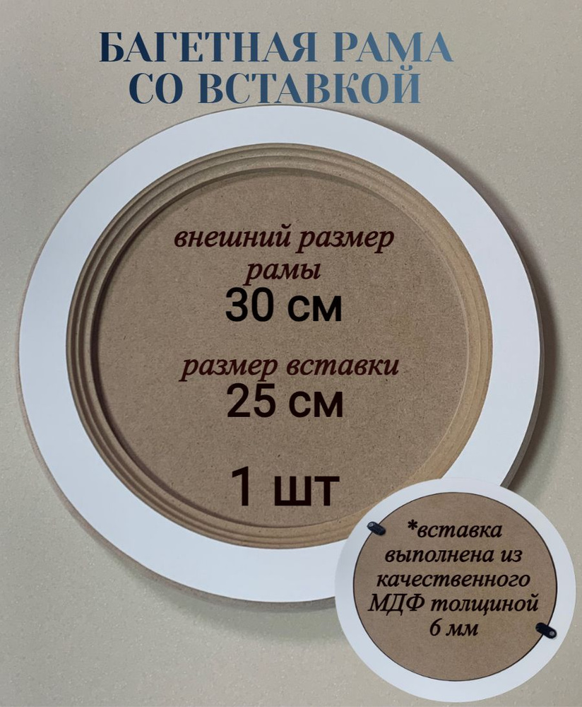 Багетная рама со вставкой, 30 см, 1 шт #1