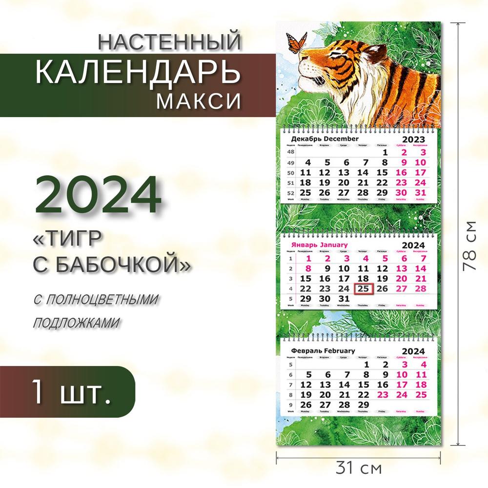Календарь 2024 настенный трехблочный на полноцветной подложке МАКСИ ПОЛИНОМ "Тигр с бабочкой" 31х78см, #1