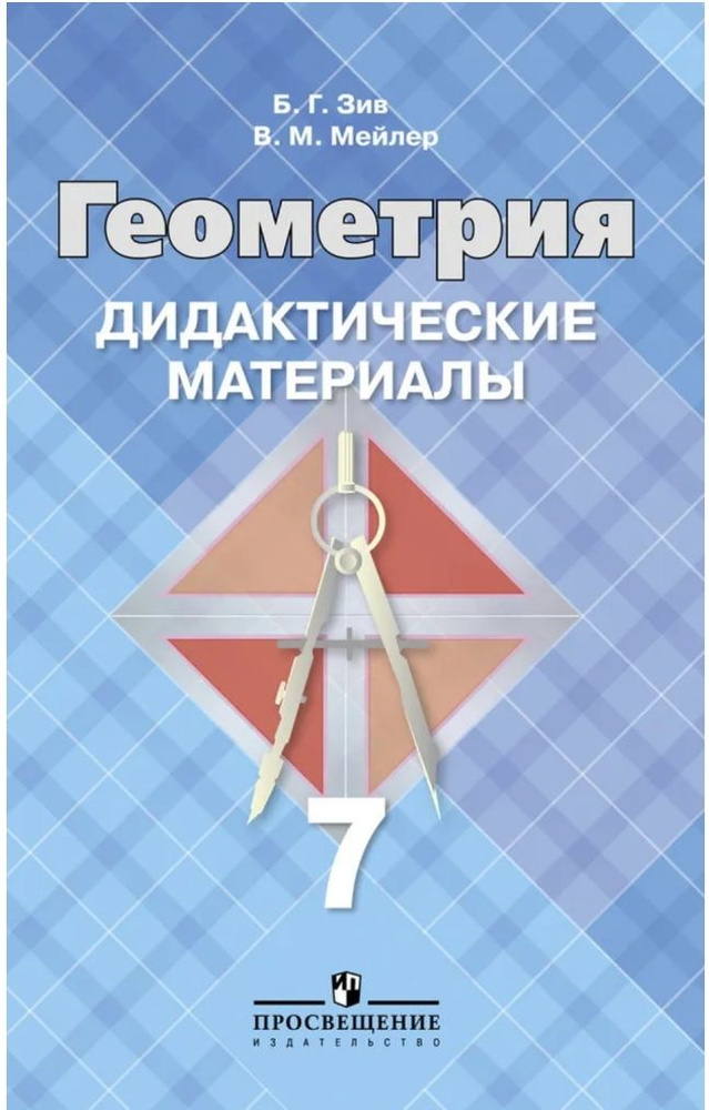 Геометрия. 7 класс. Дидактические материалы / Зив Б.Г., Мейлер В.М. 2016г.  #1